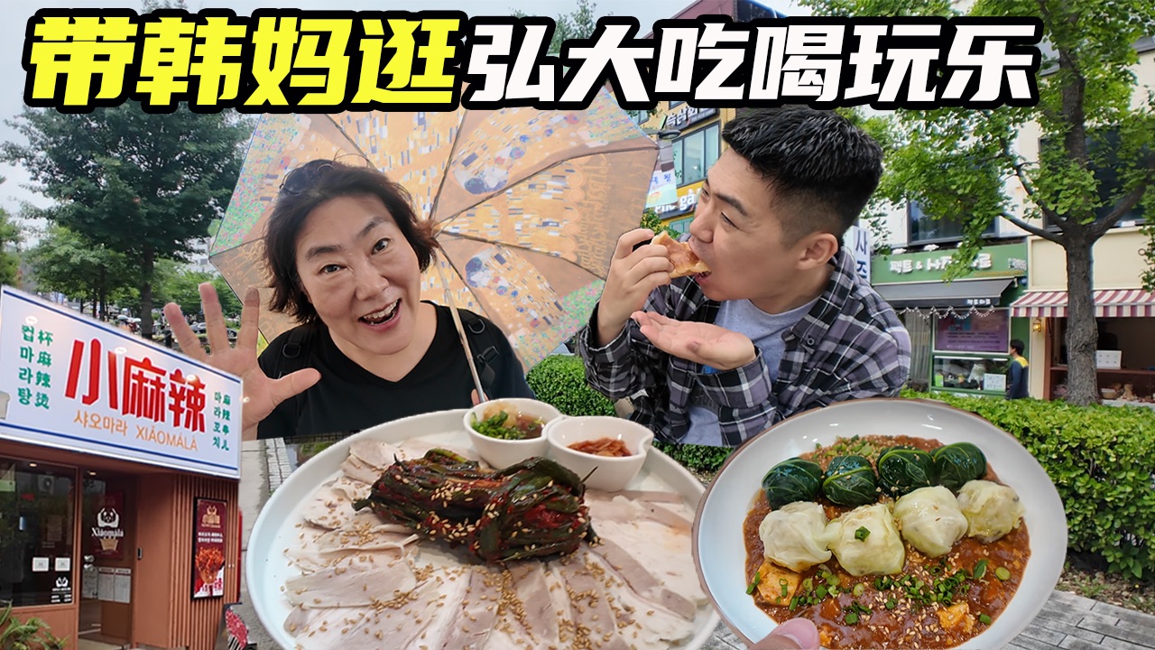 带韩国妈妈勇闯，看看年轻人怎么玩？（弘大）
