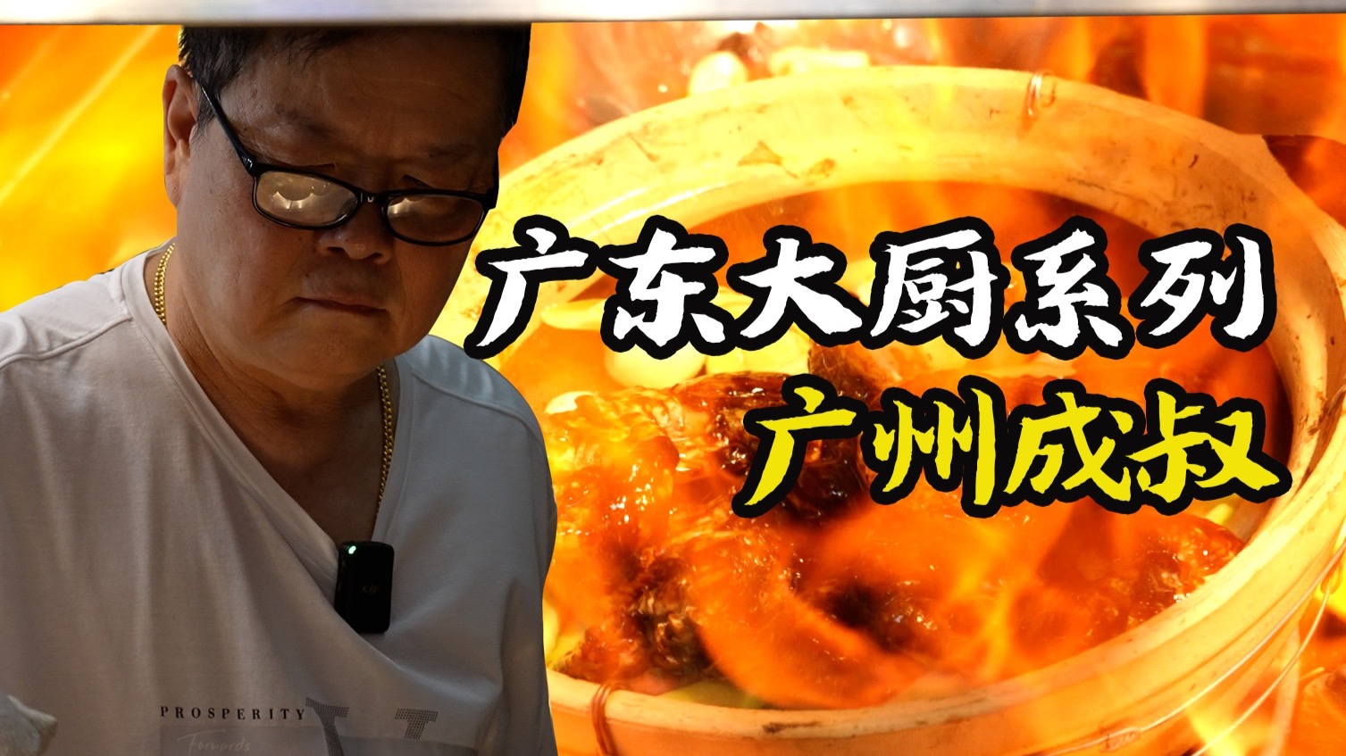 人物｜啫煲界的“火云啫神”？让你领略广东啫啫煲火之艺术！