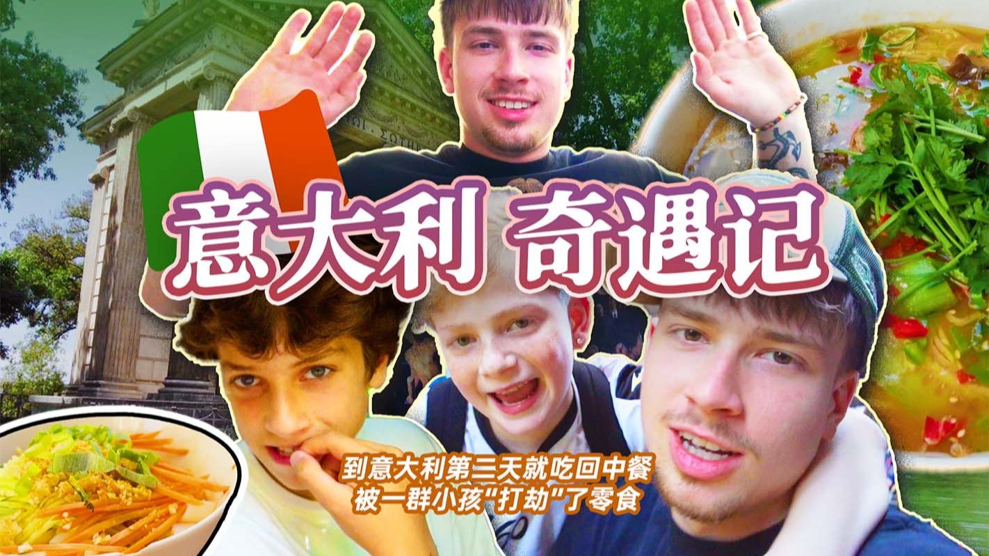 “我的胃不能在意大利呆两天不吃中国饭！”