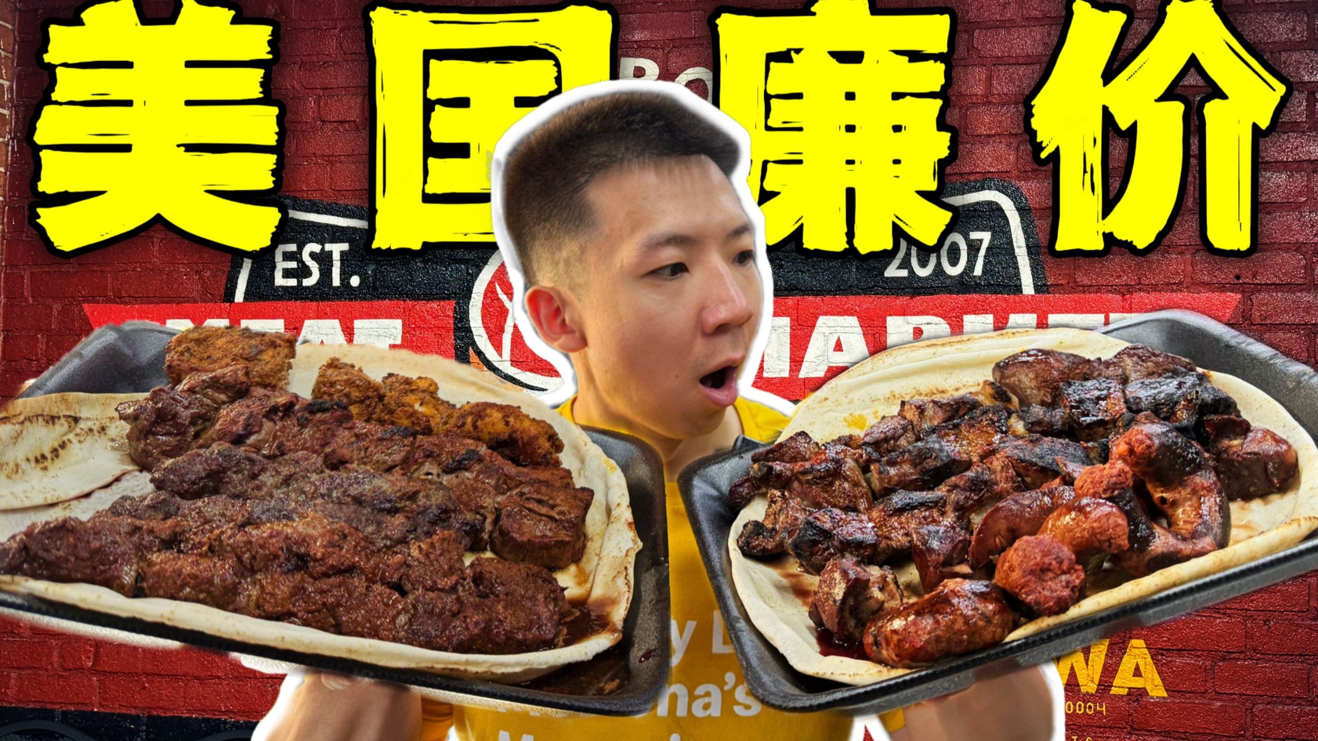 美国人的顶级廉价烧烤！3块钱的菲力牛眼有多离谱？！