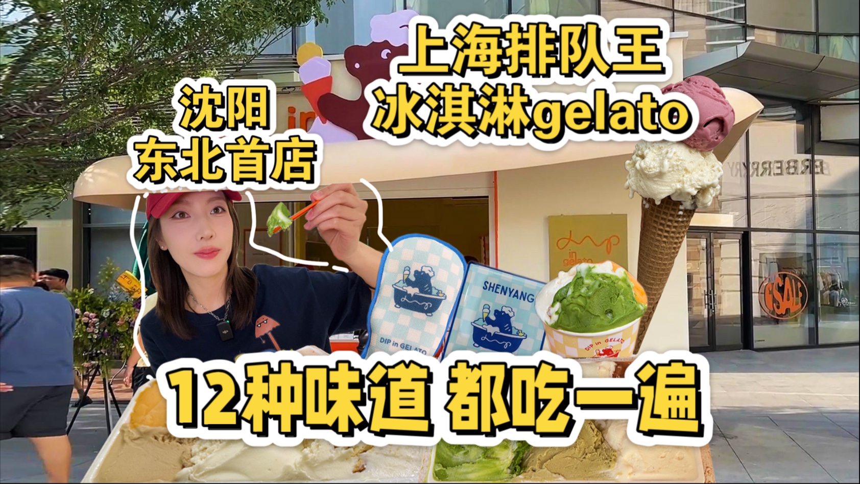上海冰淇淋gelato排队王，沈阳也是东北首店！全部口味都吃一遍！大