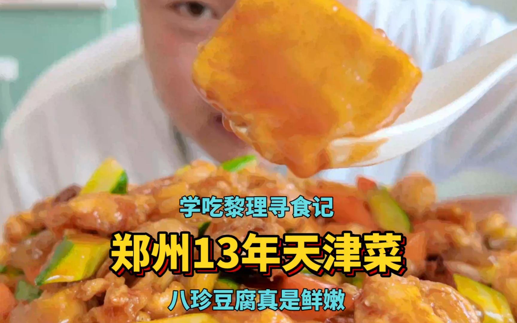 量大好吃！郑州 13年天津菜老店 八珍豆腐奇鲜无比！