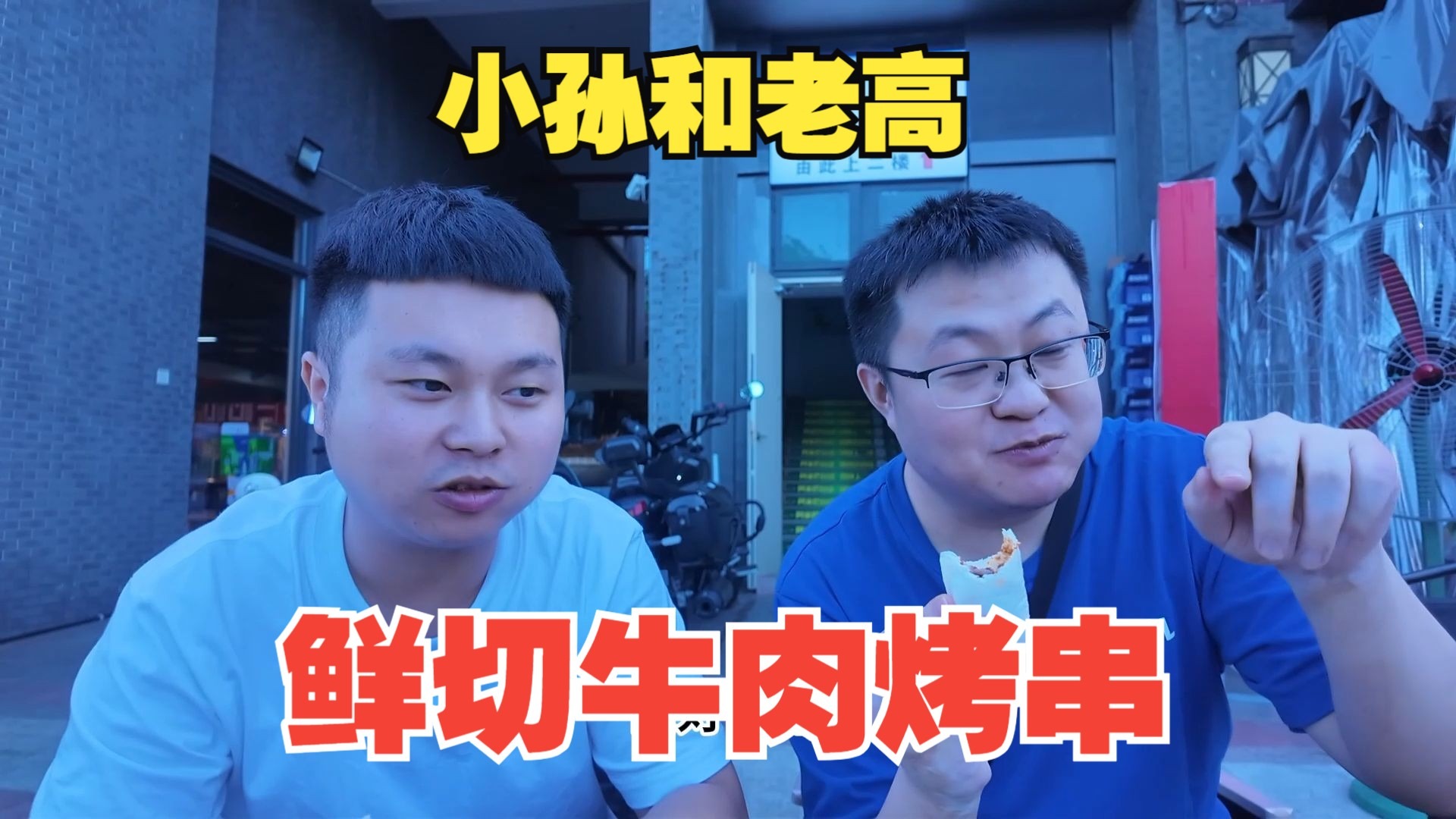 小孙探店鲜切牛肉烤串，味道巴适，性价比非常高