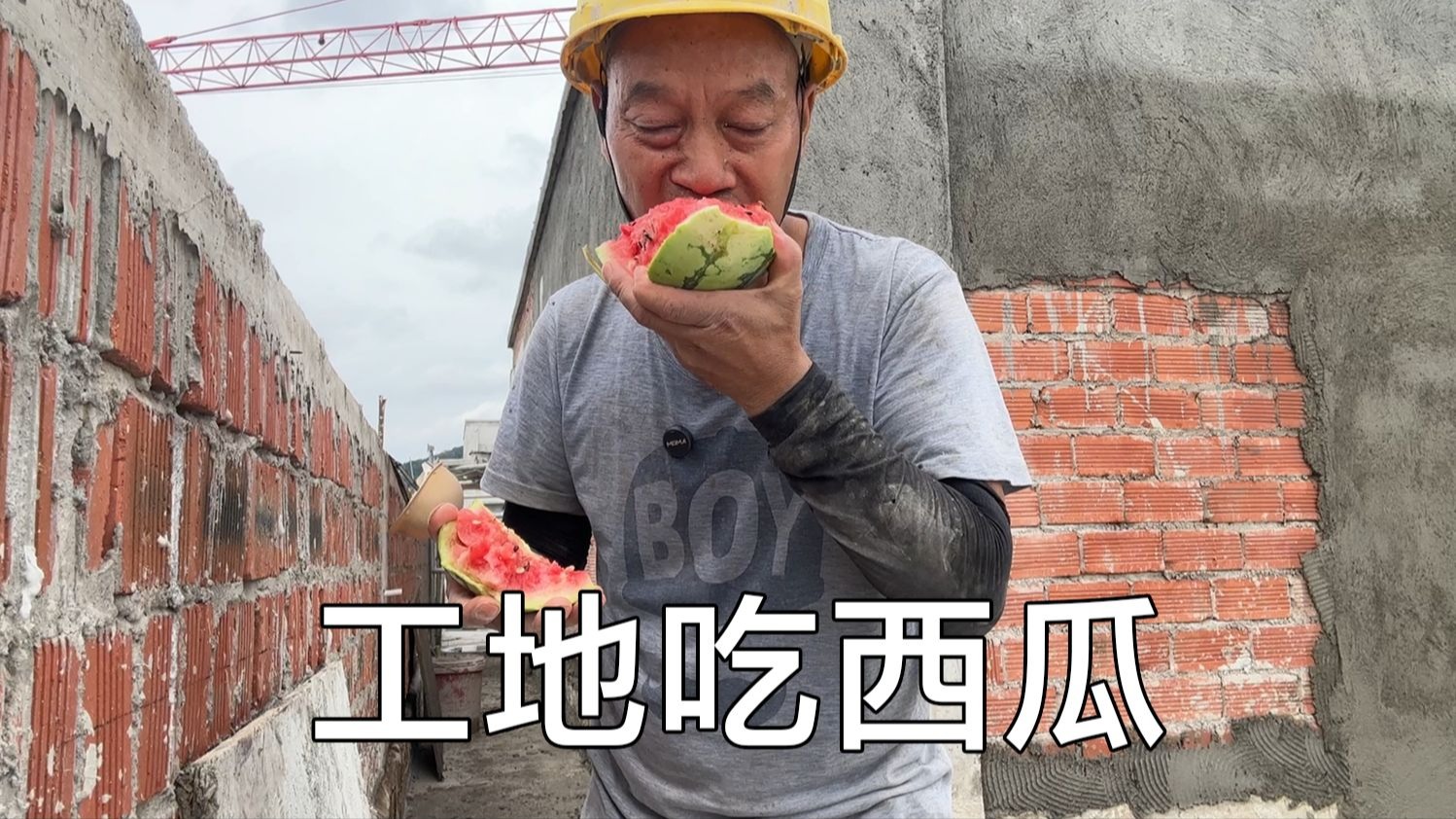 8毛一斤西瓜，买个到工地上中午吃，太解渴了