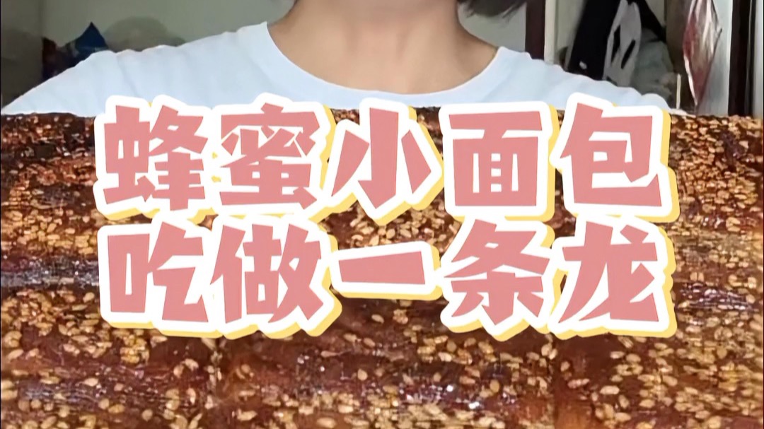 蜂蜜小面包吃做一条龙