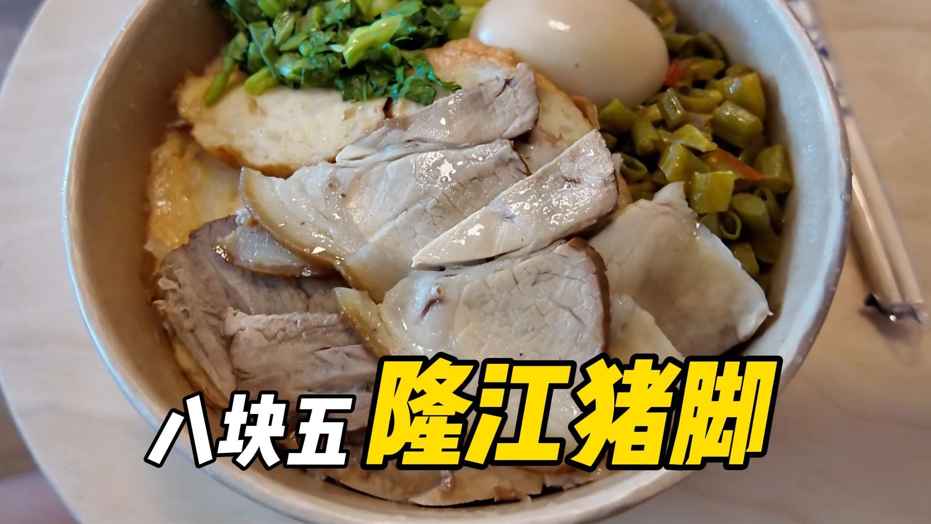 【薅羊毛】禁止转发分享│在北京，隆江猪脚鸡肉卷双拼饭只卖8.