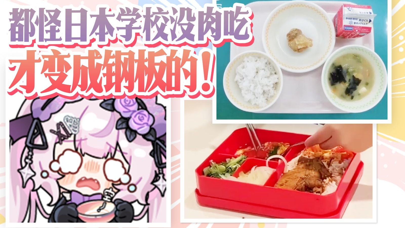 钢板不是我的错！中日学校午餐差距震惊日本妹妹