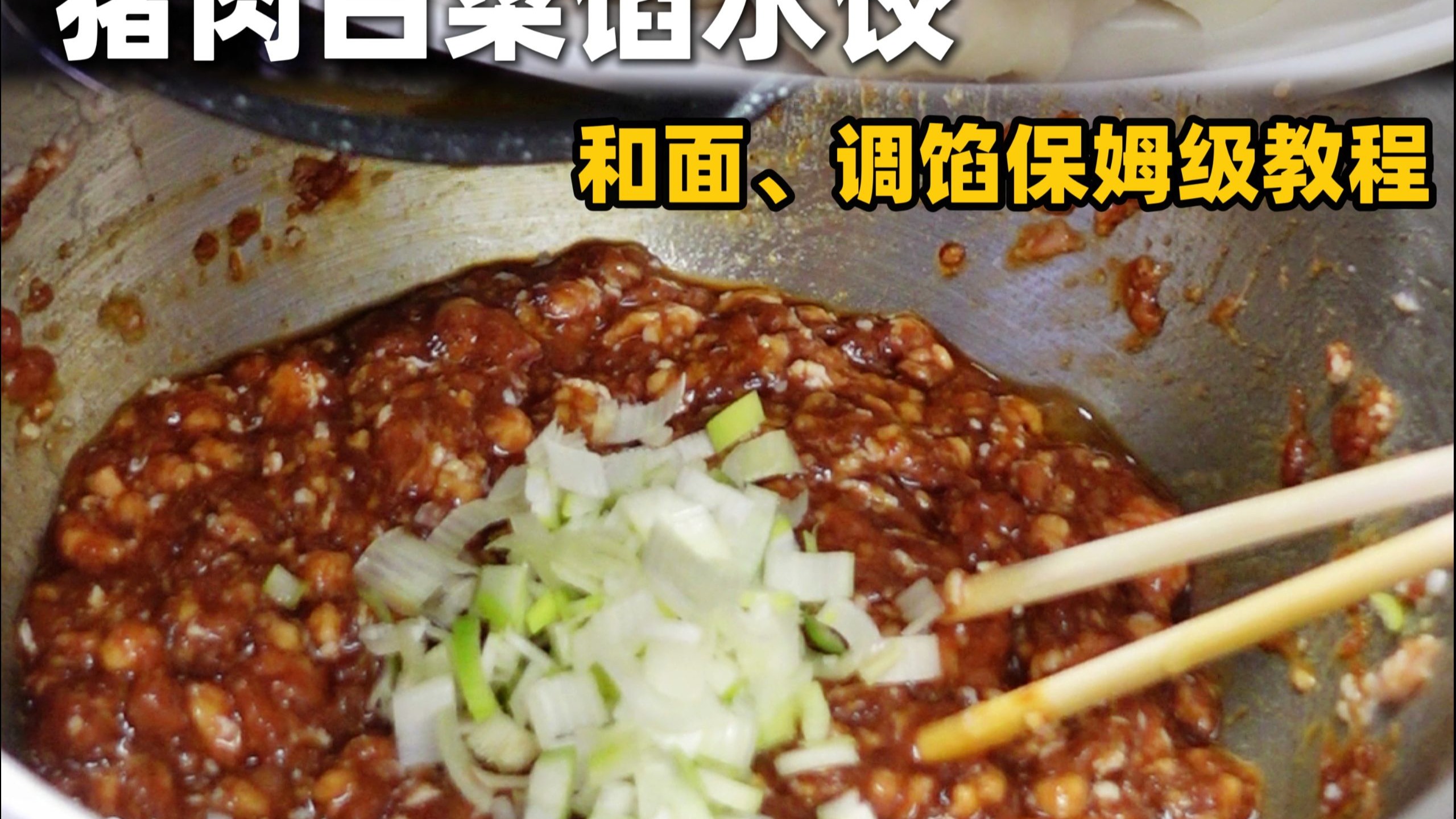 一条视频讲清楚猪肉白菜馅饺子的做法！