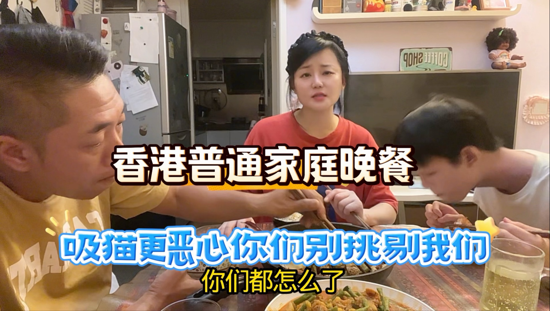 吸猫不去喷，盯着我们一家三口吃饭吐槽干什么？我只夹菜给自己人