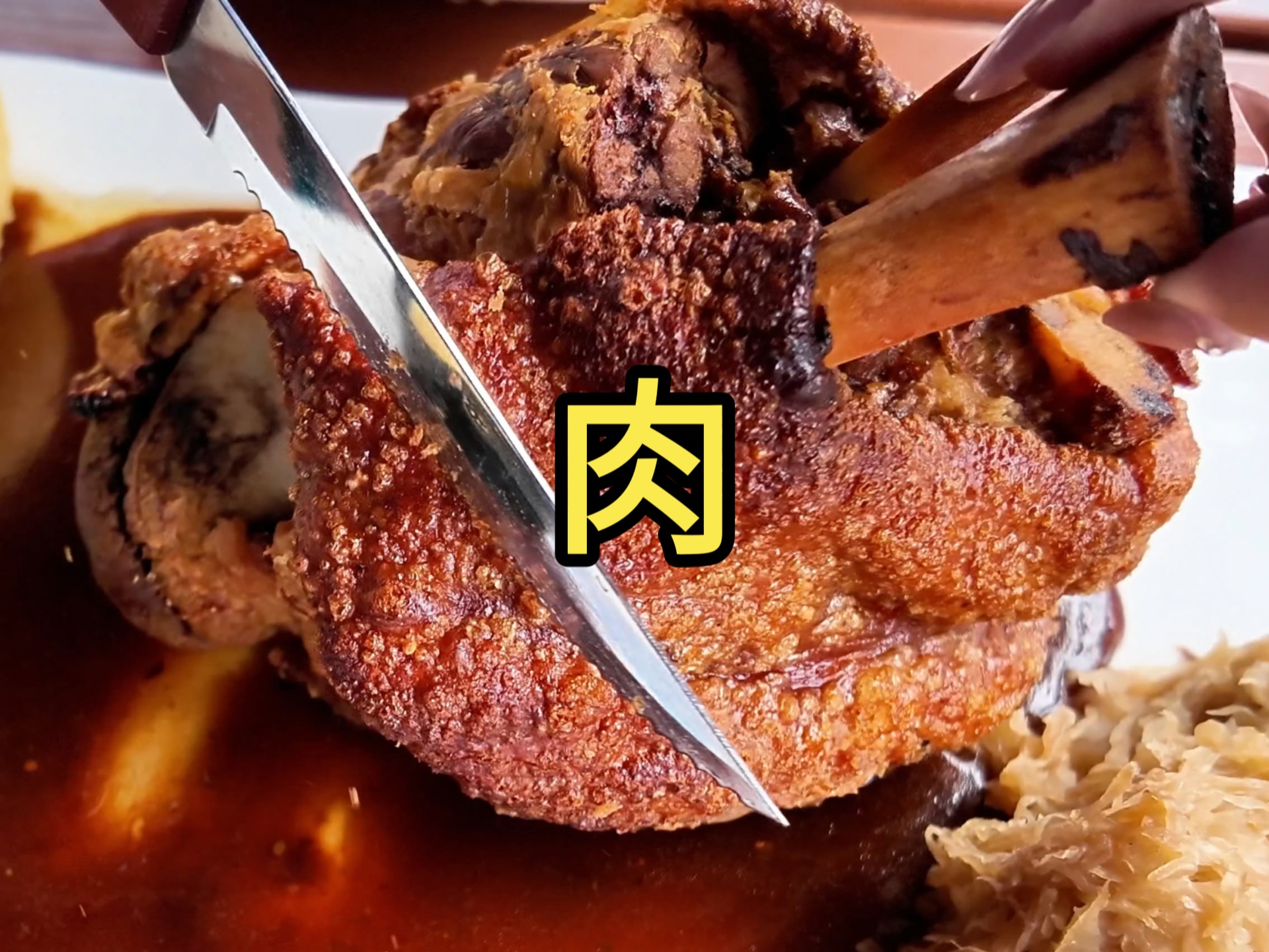 爱池肉欧洲肉肉特辑！德国大肘子！美军炸鸡翅！中东烤肉卷！瑞士厚猪