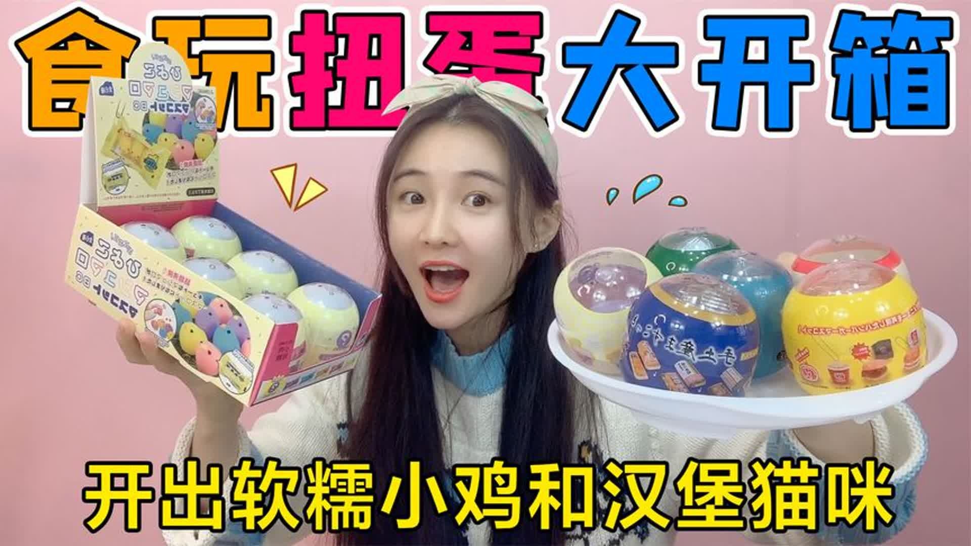 食玩扭蛋“美味”大开箱！软糖小鸡仔VS汉堡猫咪，一个比一个可爱