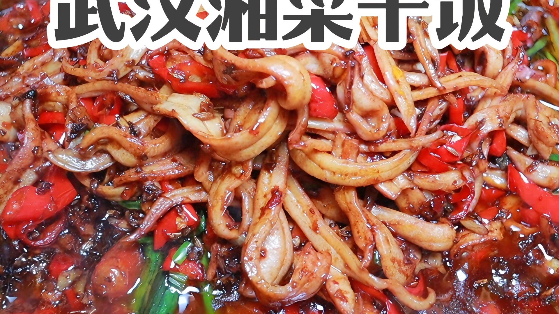 在湖北武汉怼个湘菜小炒干饭，安逸又巴适，湘菜专治食欲不振，哈哈