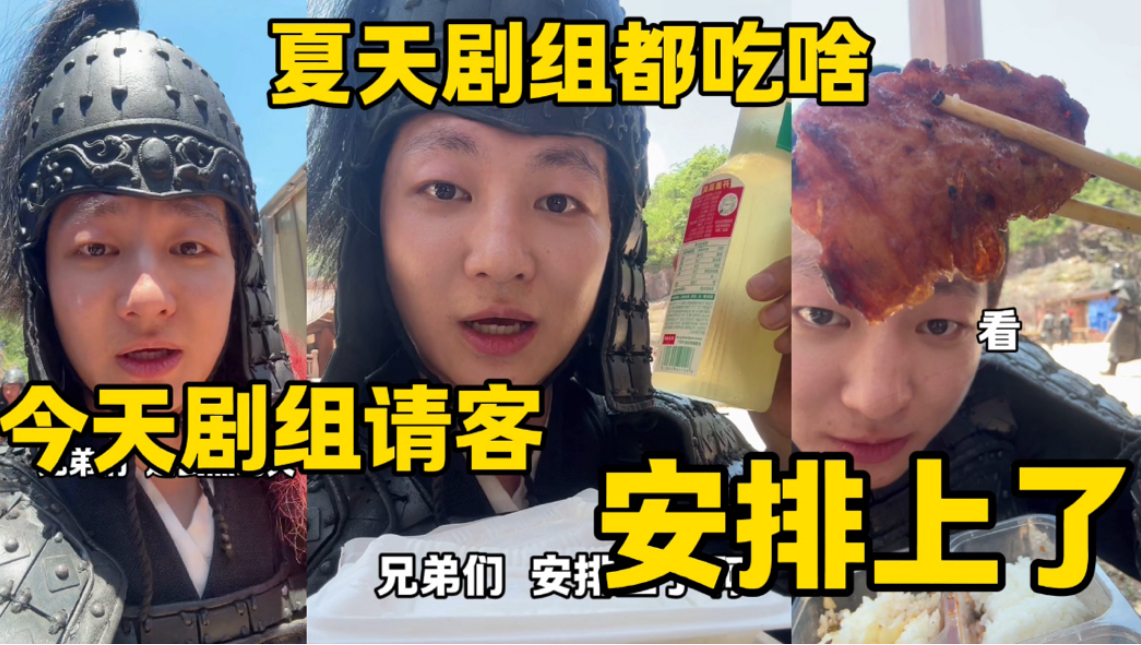 夏天剧组都吃啥？今天剧组请客！
