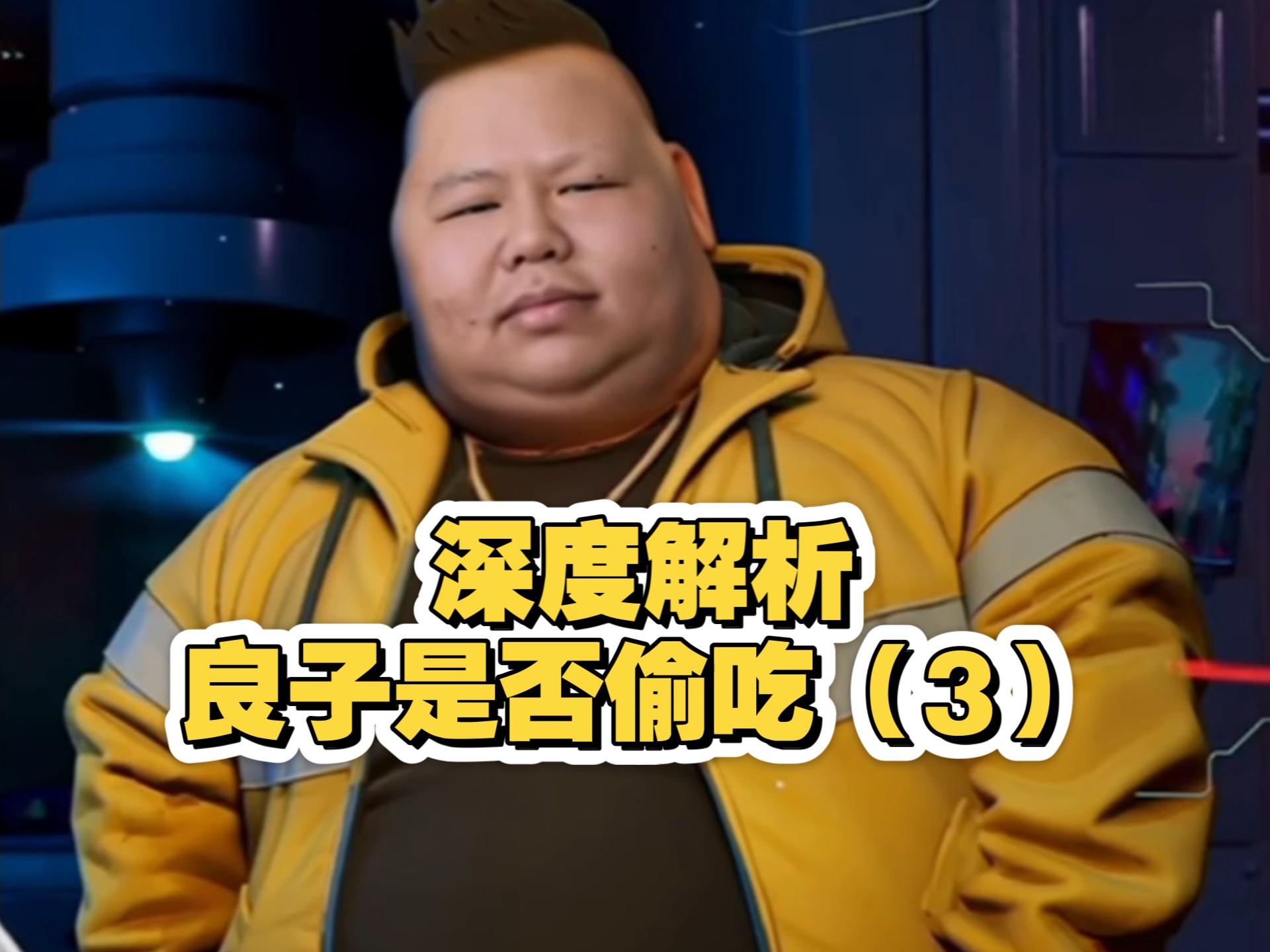 深度解析良子是否偷吃 3