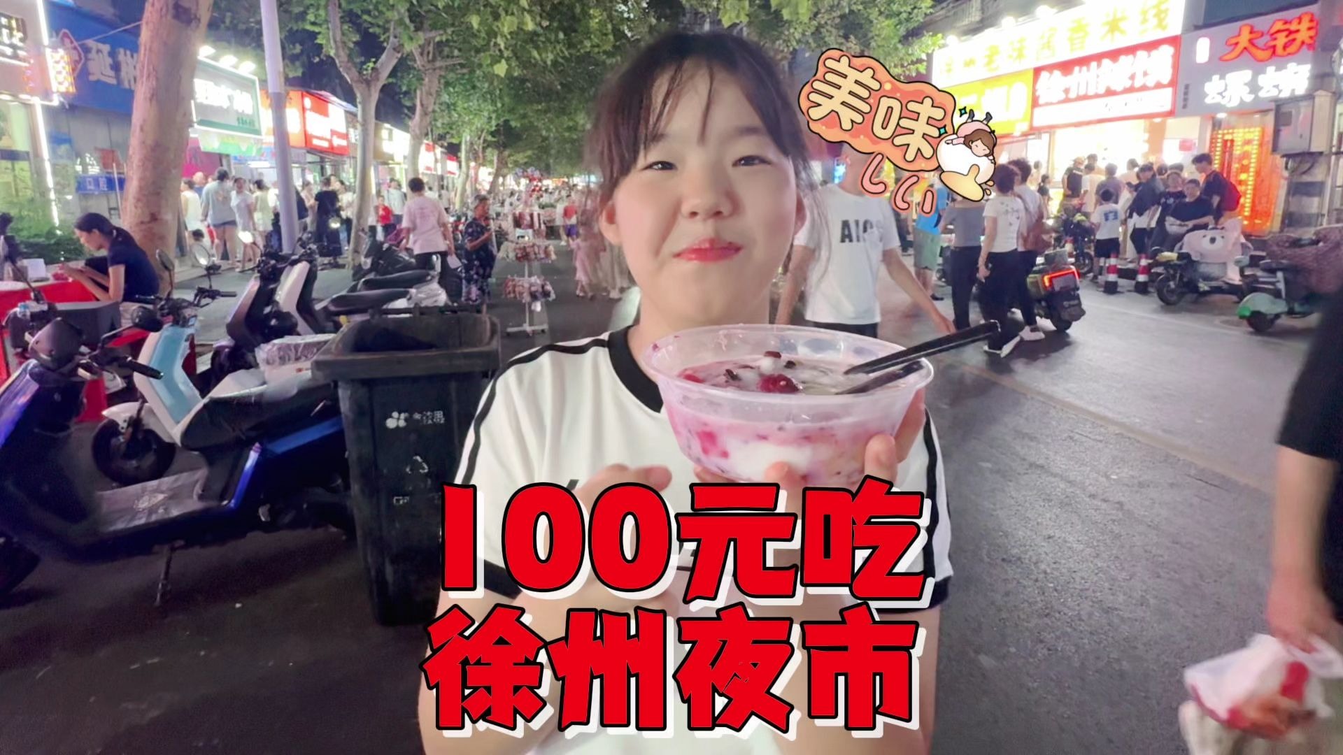 艾米100元徐州夜市逛吃，吃了几款特产没过瘾，想让妈妈再掏钱
