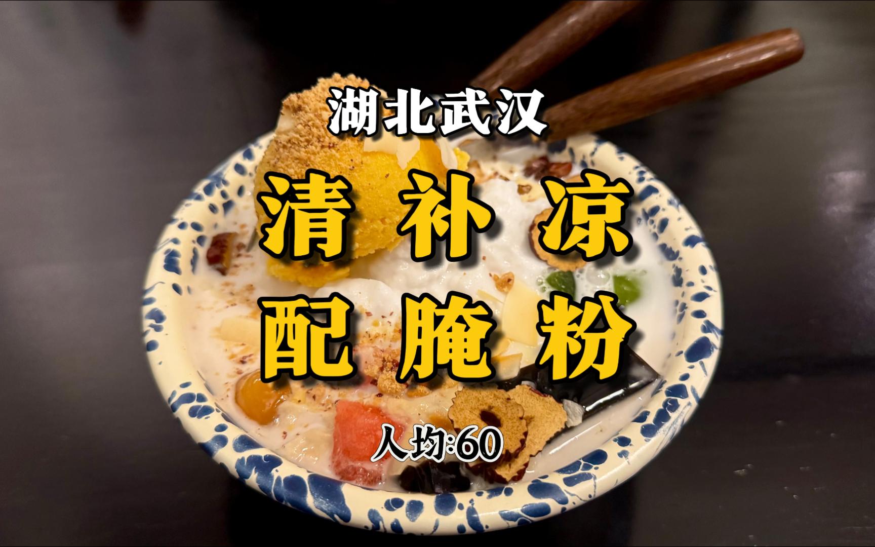 武汉一家吃清补凉的海南小吃店，口味不错