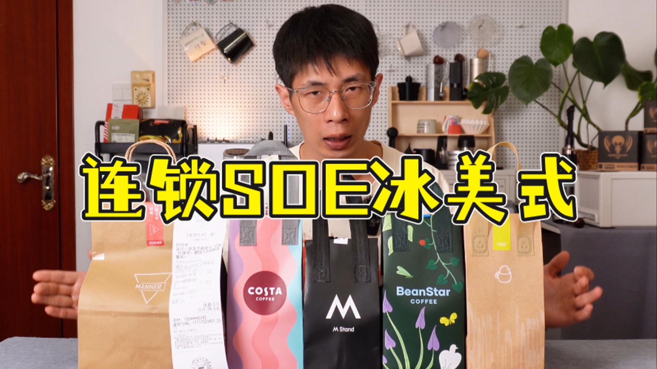 连锁咖啡店 SOE 冰美式体验