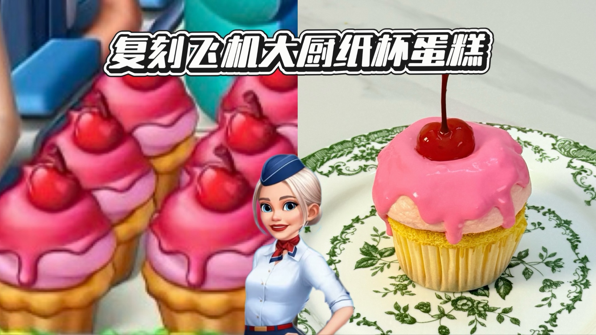 飞机大厨丹佛站的纸杯蛋糕，被我复刻出来啦~