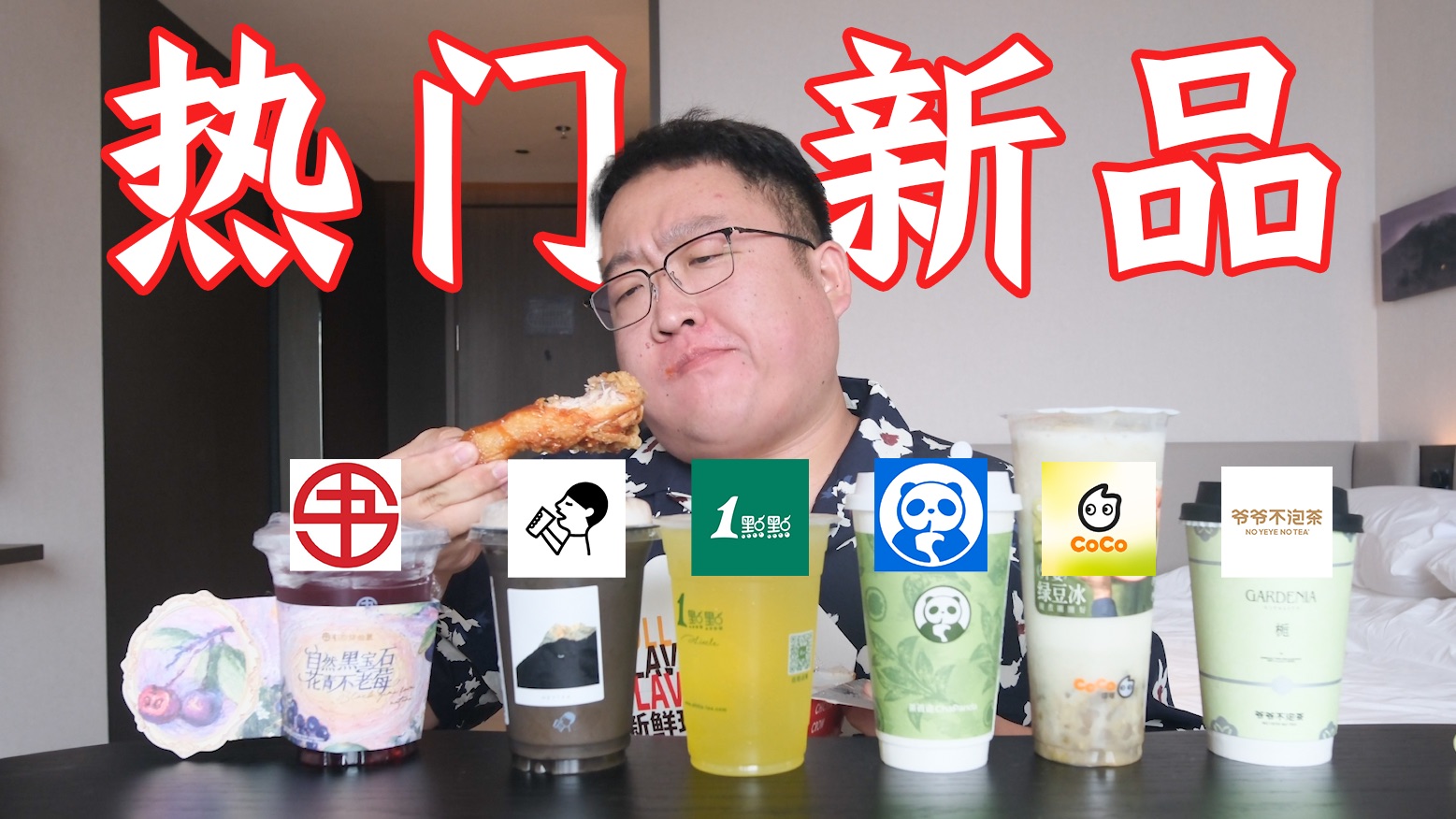 热门奶茶新品测评！7家9杯，有点小惊喜！！！