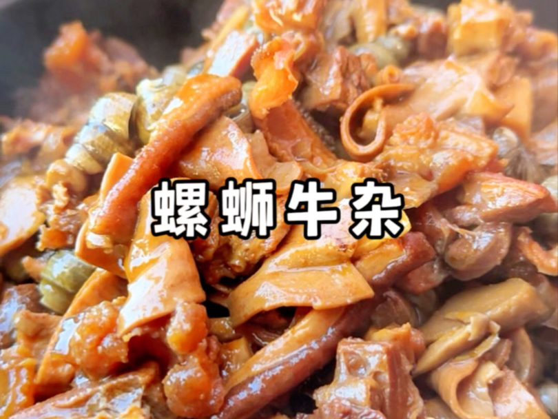 今天做个螺蛳粉牛杂给二叔吃，你们喜欢这道菜吗？