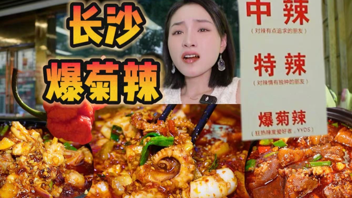 爆菊辣海鲜！！辣的我发癫！！！长沙你还有多少惊喜是朕不知道的！