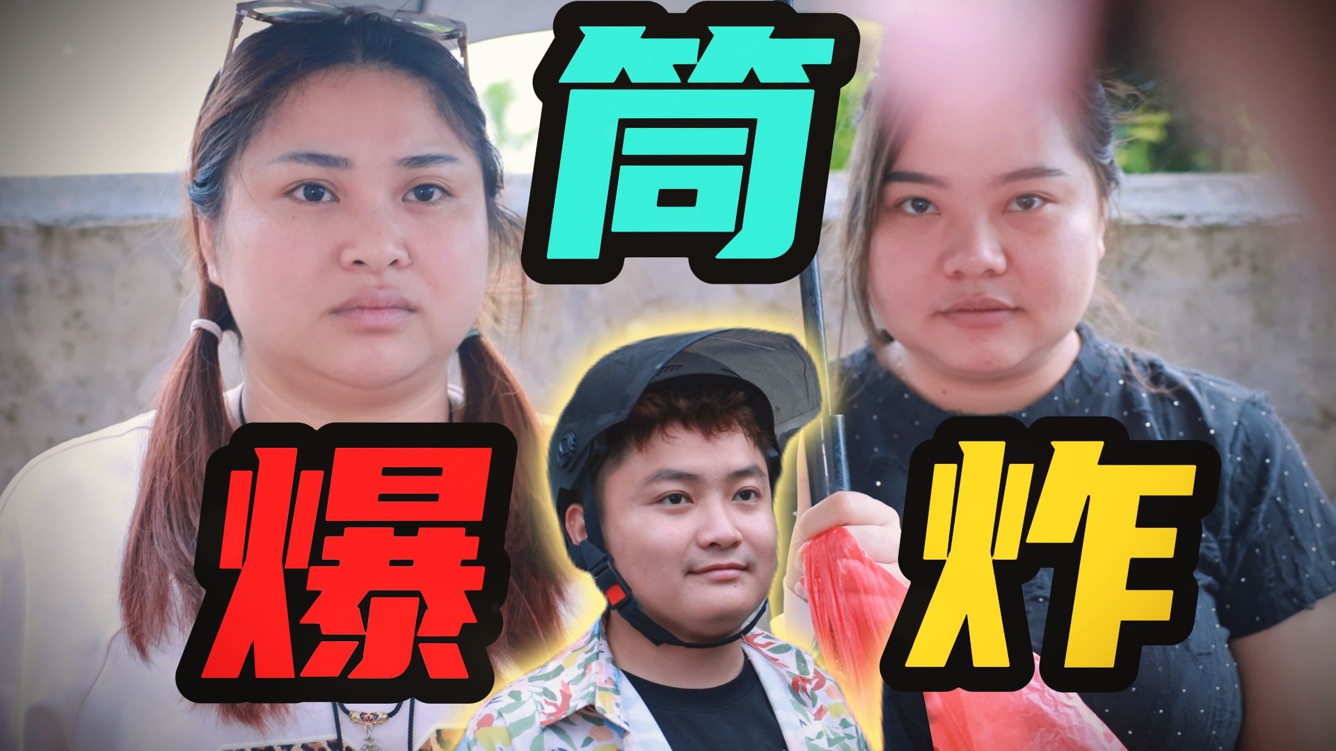 爆炸筒合体合菜，馋哭隔壁小孩