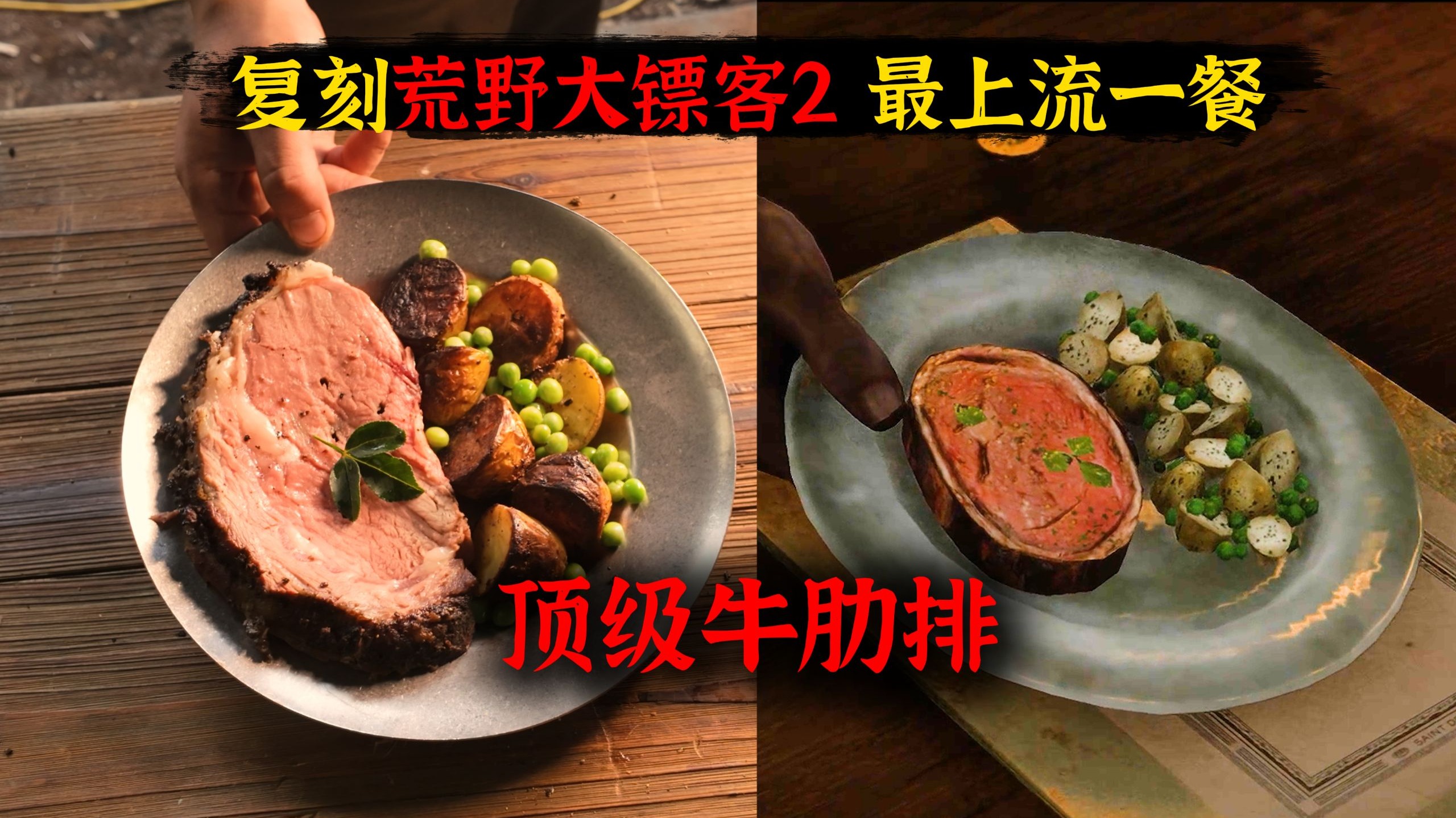 【西部疯味】最上流的一期！挑战复刻圣丹尼餐厅的顶级牛肋排！