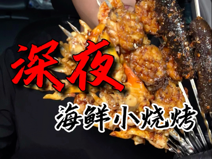 海鲜小烧烤嘎嘎香！