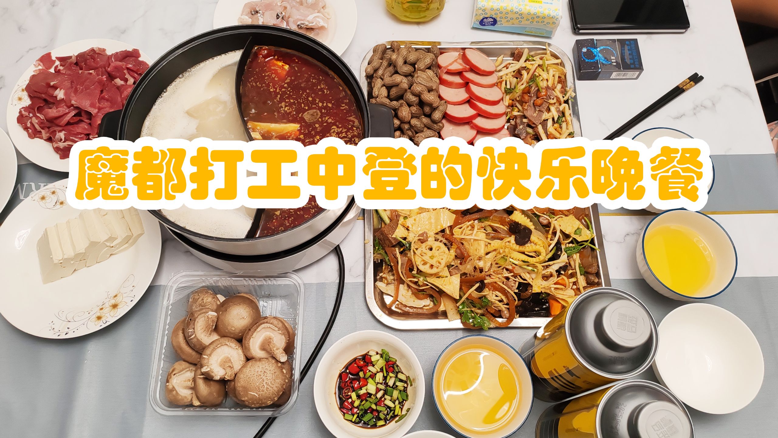 魔都打工中登终于下班了，在家和好朋友整一顿豪华晚餐