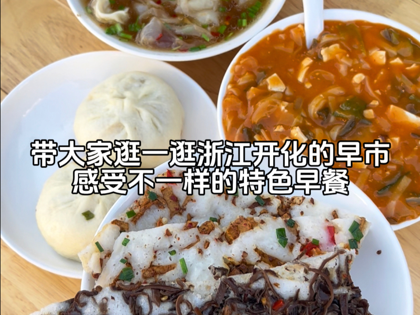 浙江农村的快乐生活，吃汽糕配米羹！