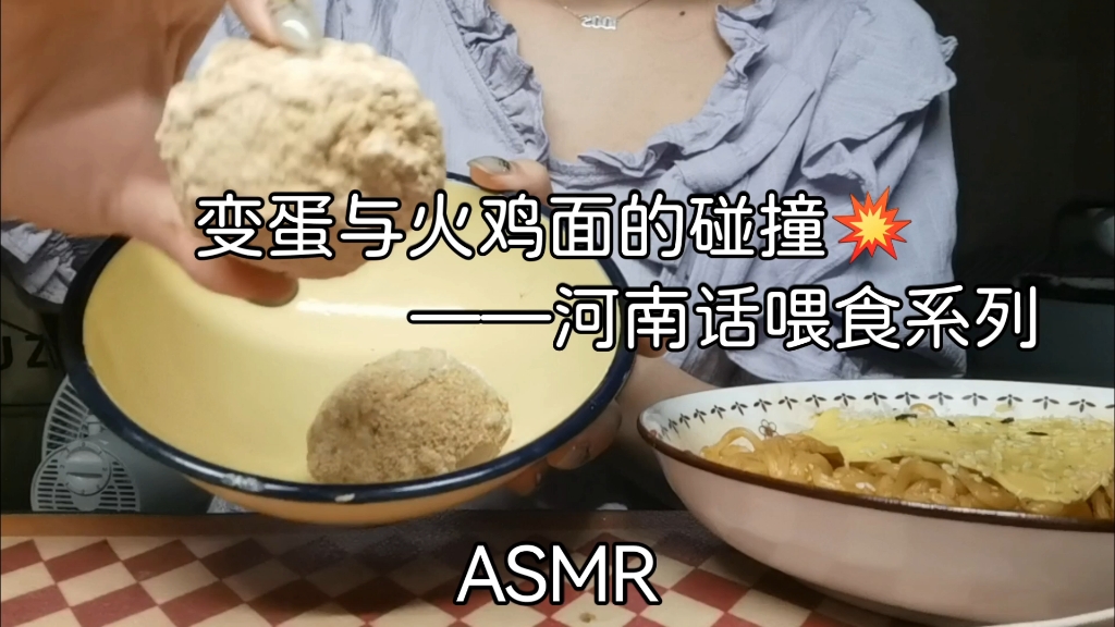 【ASMR】河南话喂食系列——变蛋？会变身的蛋！！