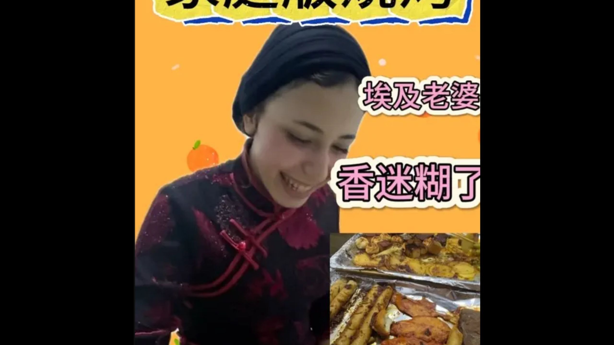 家庭版烧烤给埃及老婆香迷糊了