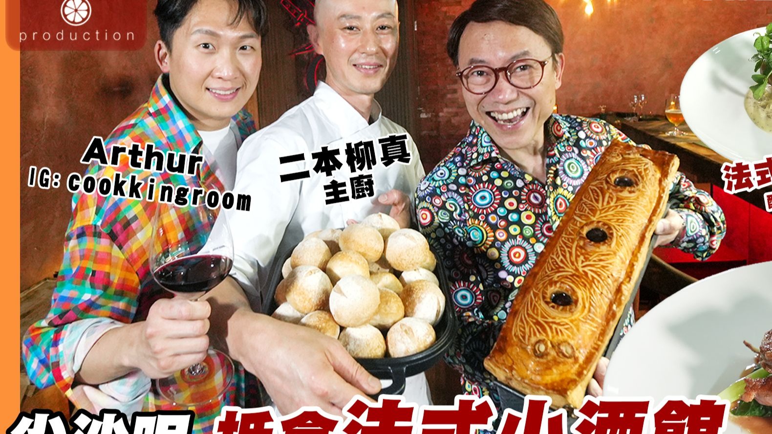 Ricky带路 尖沙咀抵食法式小酒馆 北海道日籍大厨主理 面包肉
