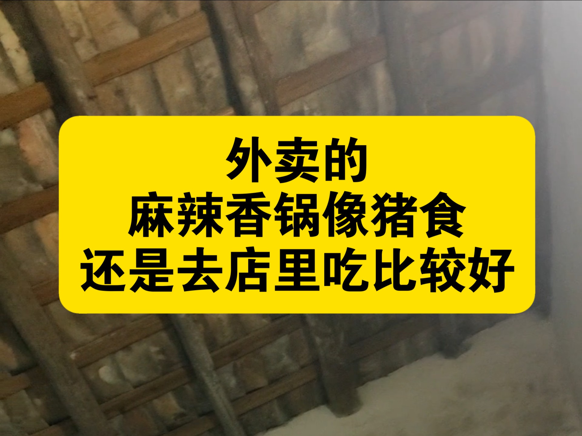 外卖的麻辣香锅像猪食，还是去店里吃比较好
