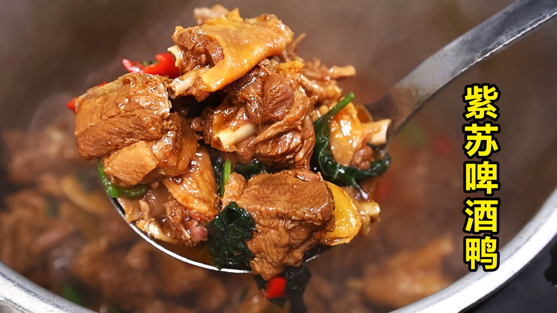 婆婆送来一只老鸭子，做香喷喷的紫苏啤酒鸭！
