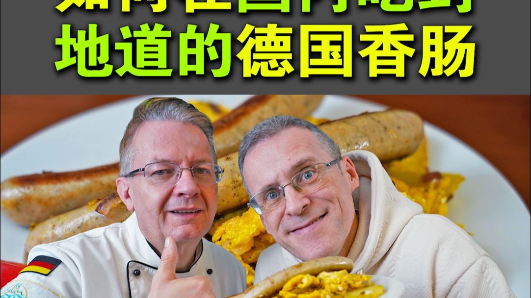 如何在国内吃到地道的德国香肠？德国农民早餐，简单又好吃！