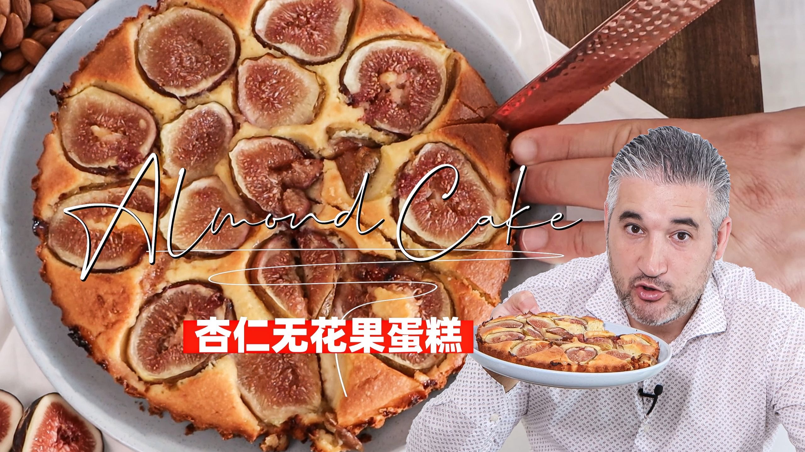 如何像意大利人一样制作杏仁蛋糕（无花果版）