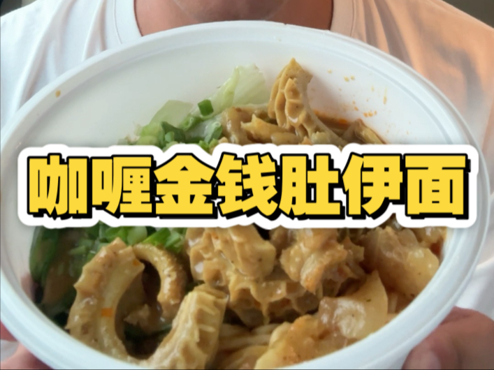 Bro忙完，立刻来了一份咖喱伊面，猜猜一份多少钱