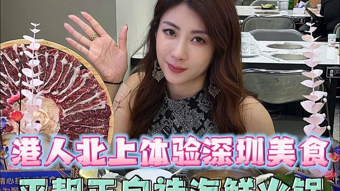港人北上体验深圳平价海鲜火锅，不只是海鲜靓，牛肉更是好吃！