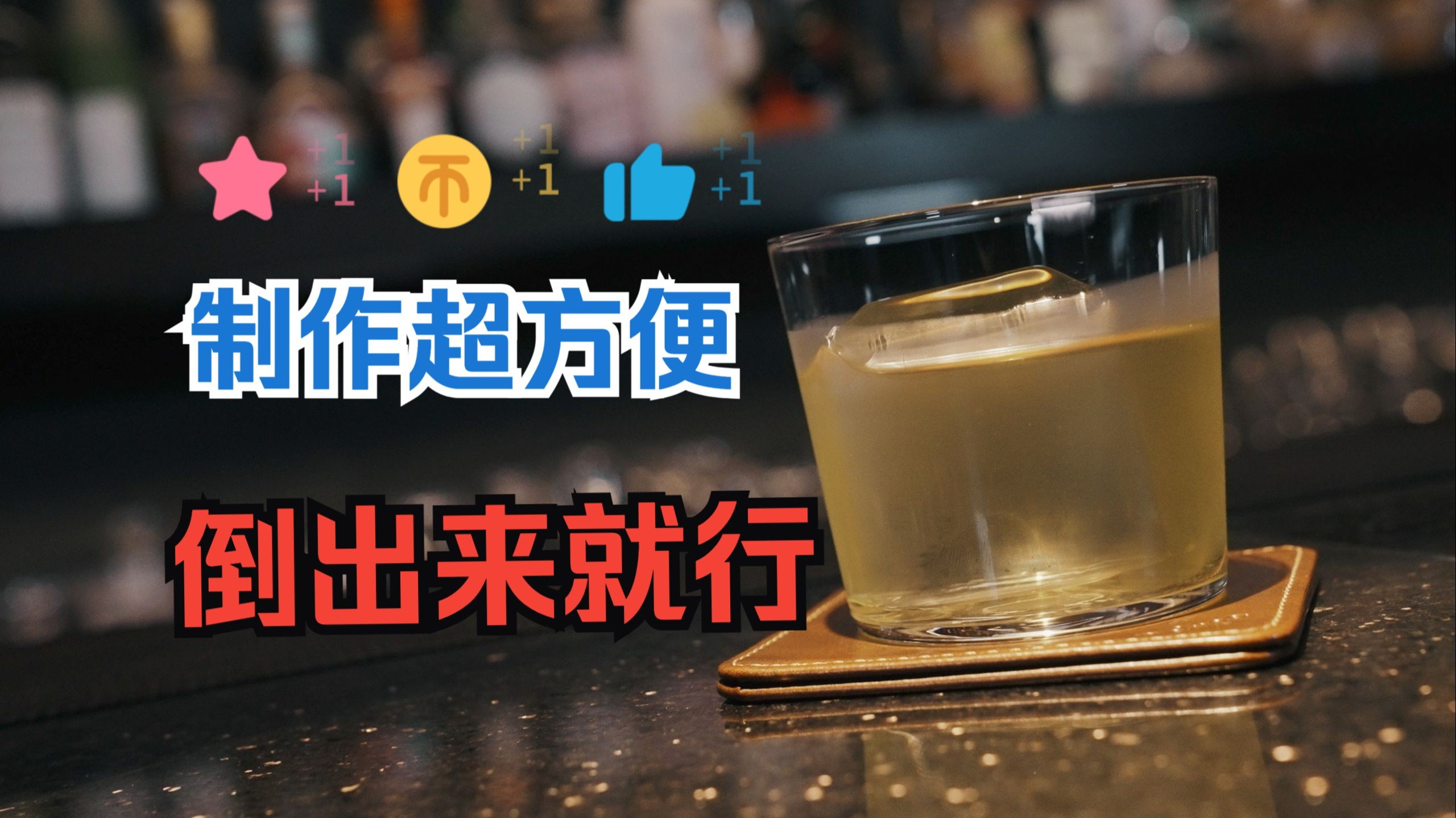 谁做谁好喝！越喝越开心之爆开心的开心果鸡尾酒