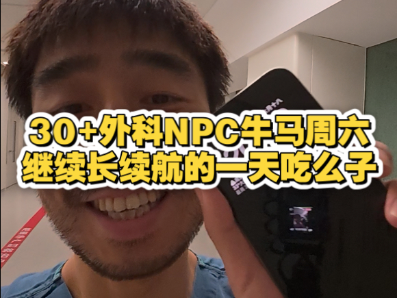 30+外科NPC牛马周六继续长续航的一天吃么子。昨日冷萃，今日冰