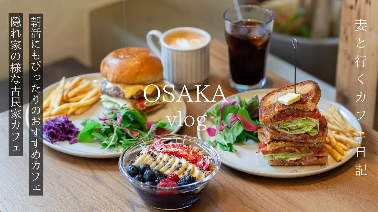 【4K】【中文字幕】最新大阪咖啡馆巡礼 / 超适合晨间活动的