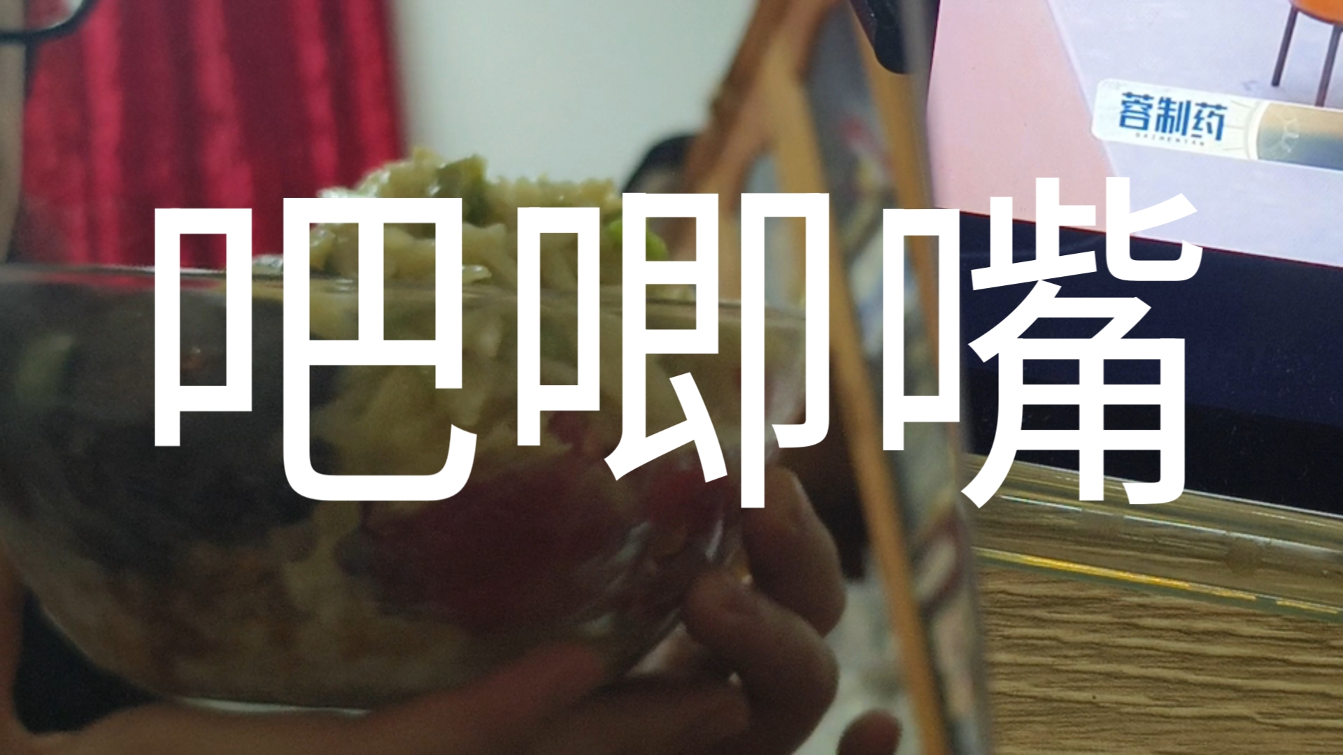【吧唧嘴】青椒酿肉＋青椒土豆丝（低语）