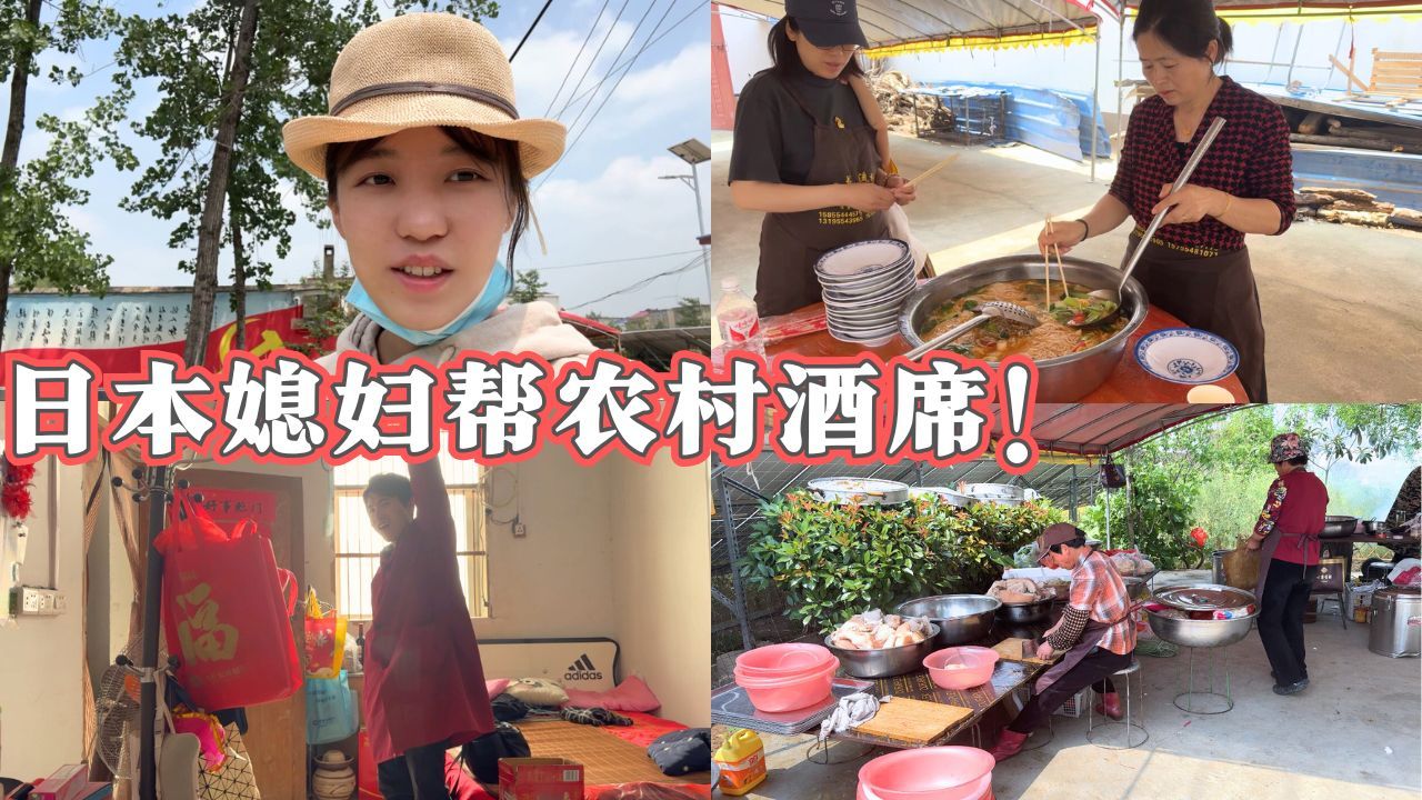日本媳妇第一次参与农村婚宴准备！