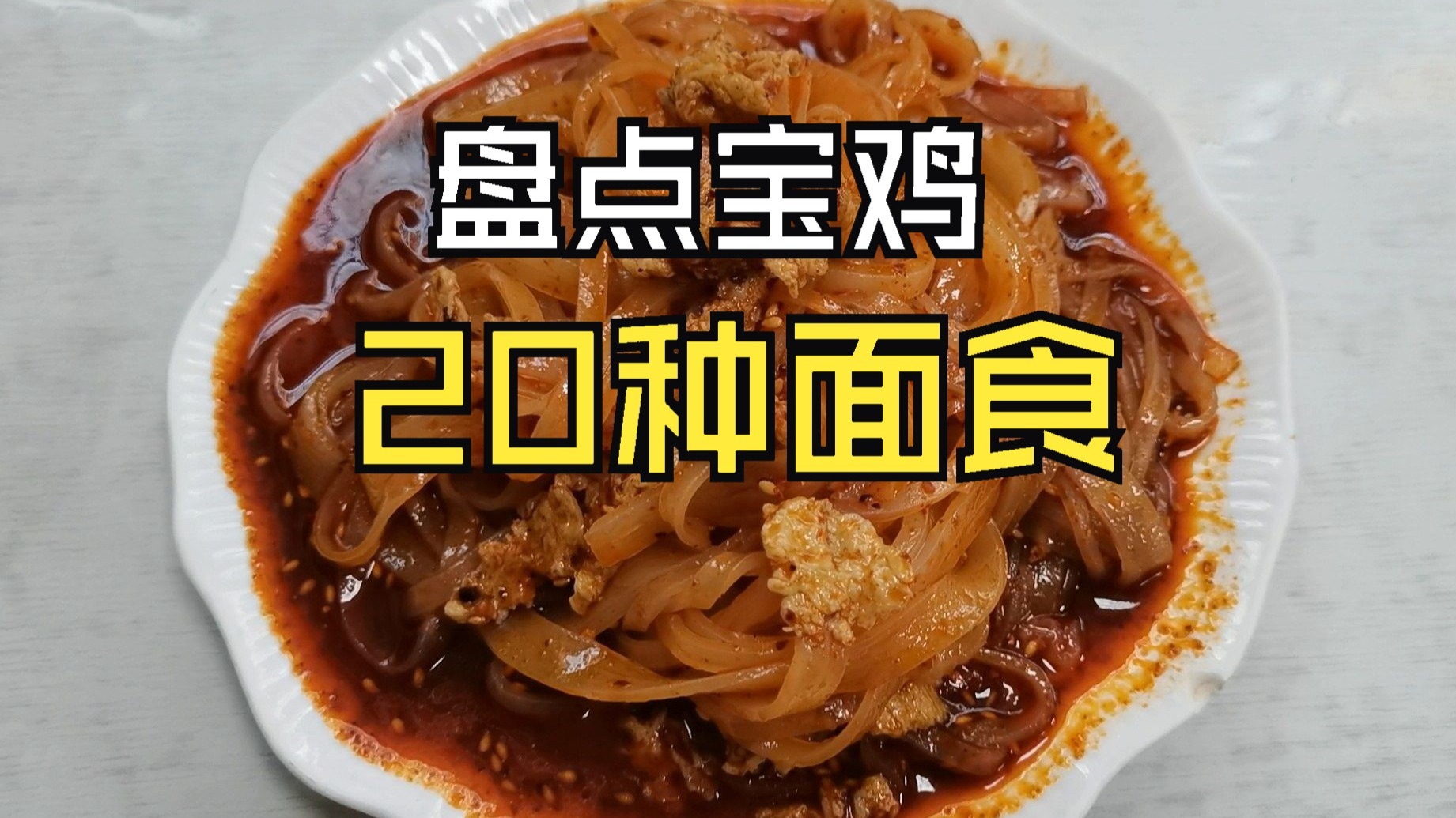 笔记王盘点总结发源自陕西宝鸡的20种美食！