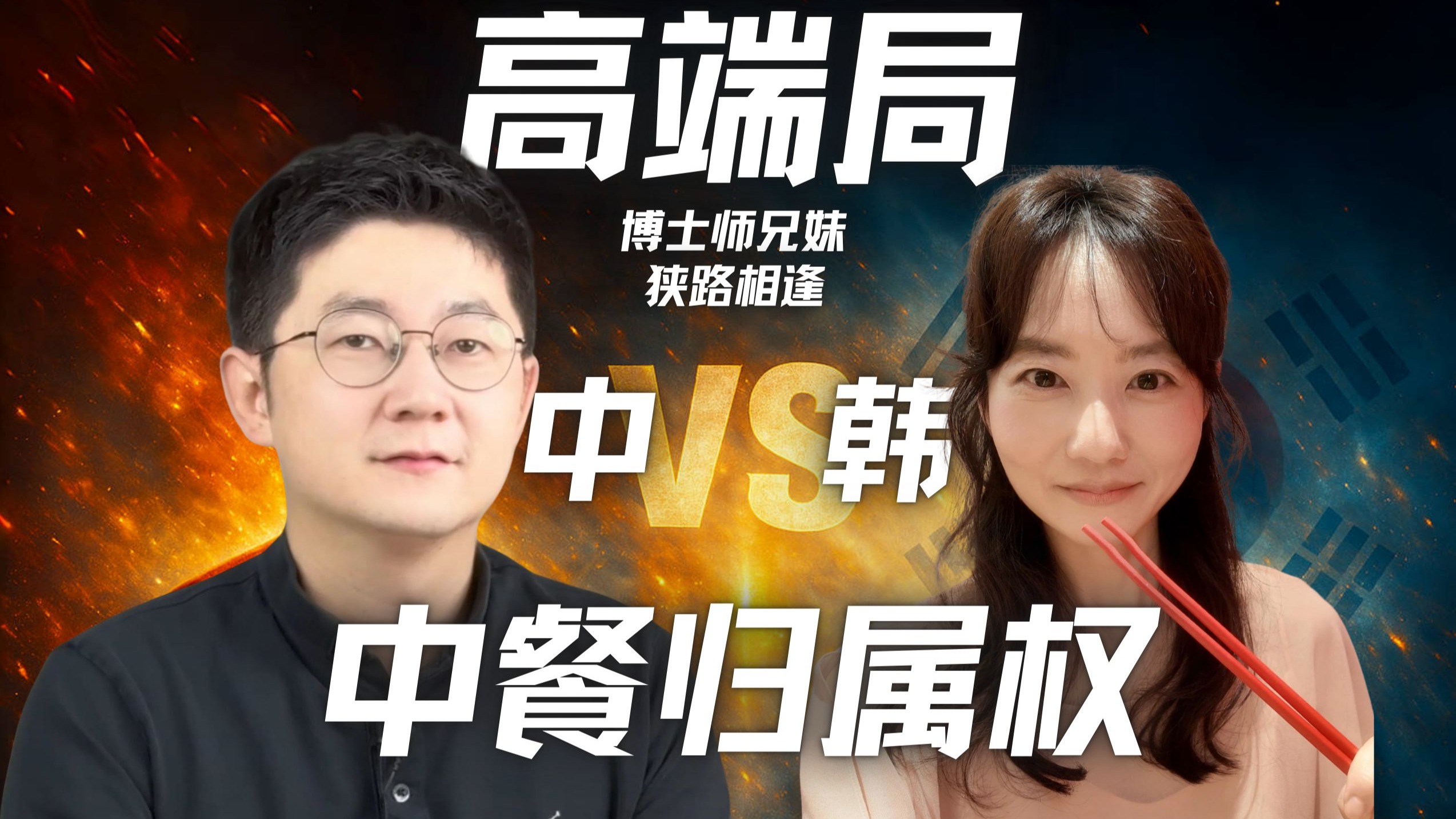 与首尔大学韩国人博士师妹论韩式中餐！[对话韩国Ep.1]