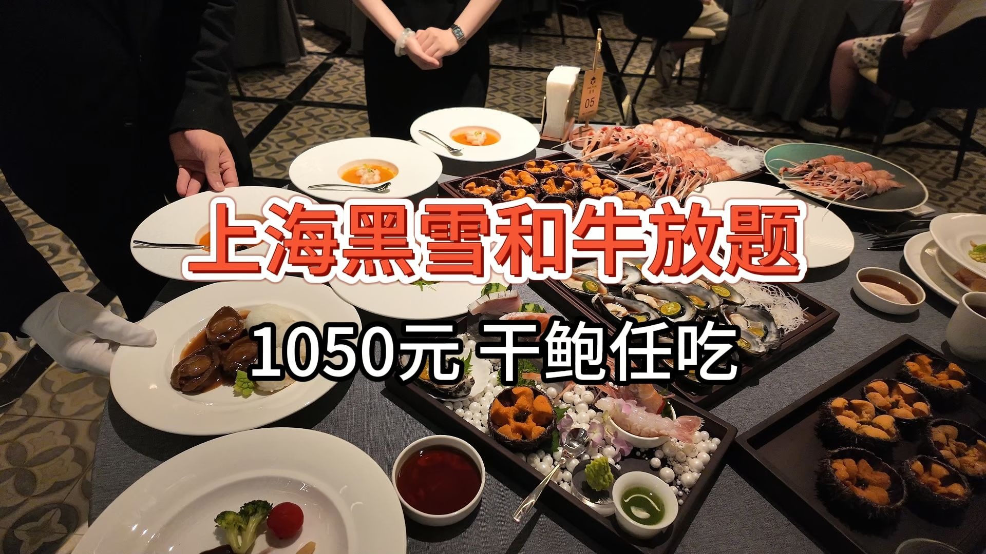 【上海黑雪和牛放题】1050元 干鲍任吃！出品质量高