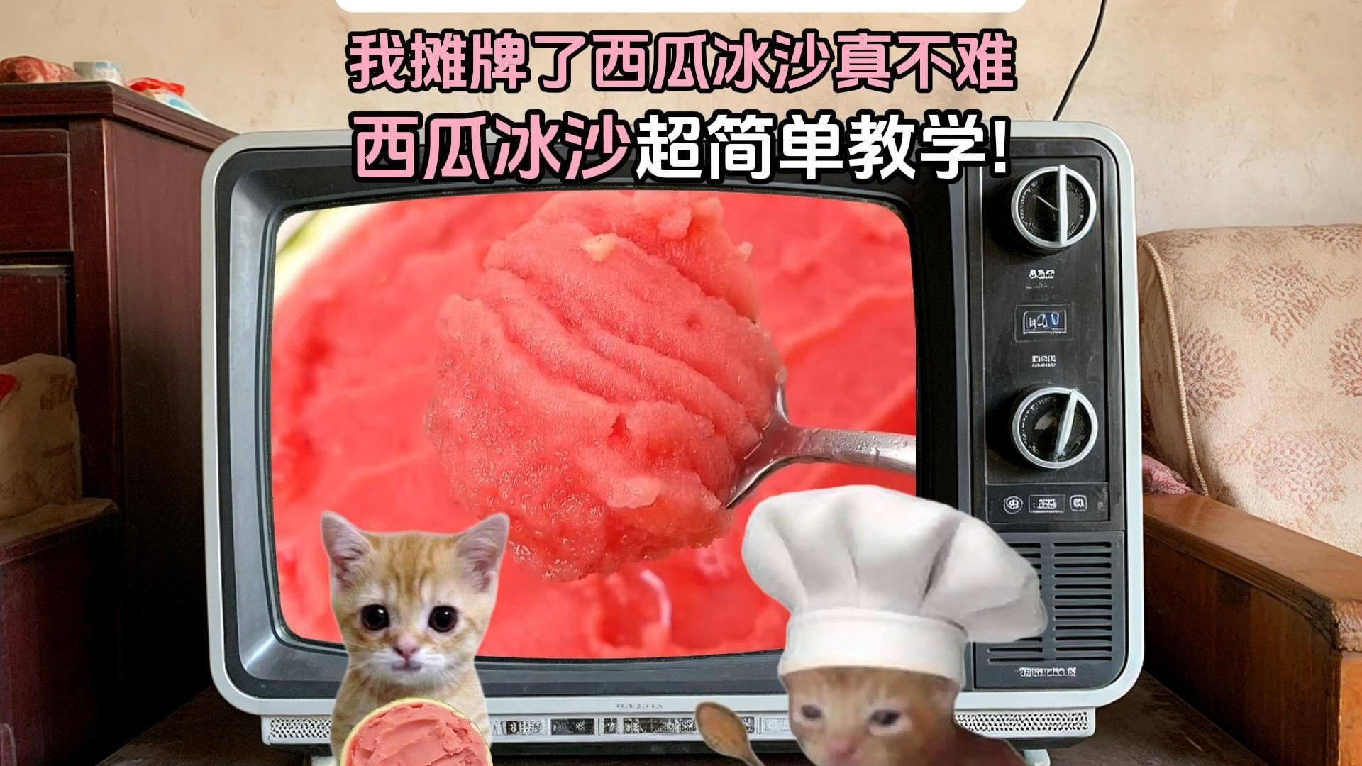 喜欢吃西瓜的朋友有福了！这个西瓜冰沙一定要试试！
