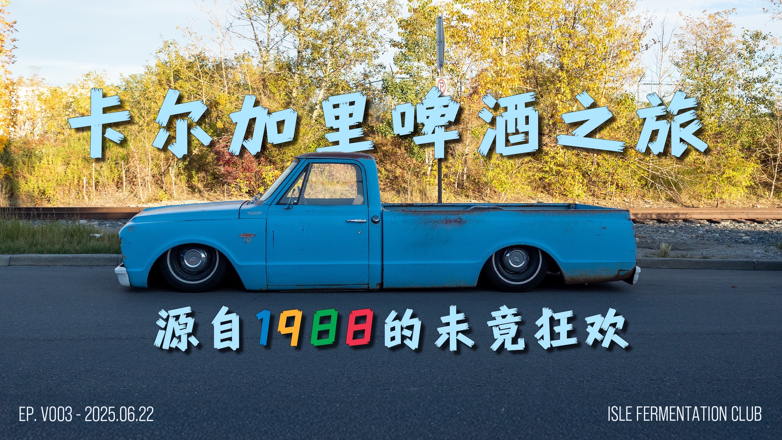 Ep. V003 卡尔加里啤酒之旅：源自1988的未竟狂欢