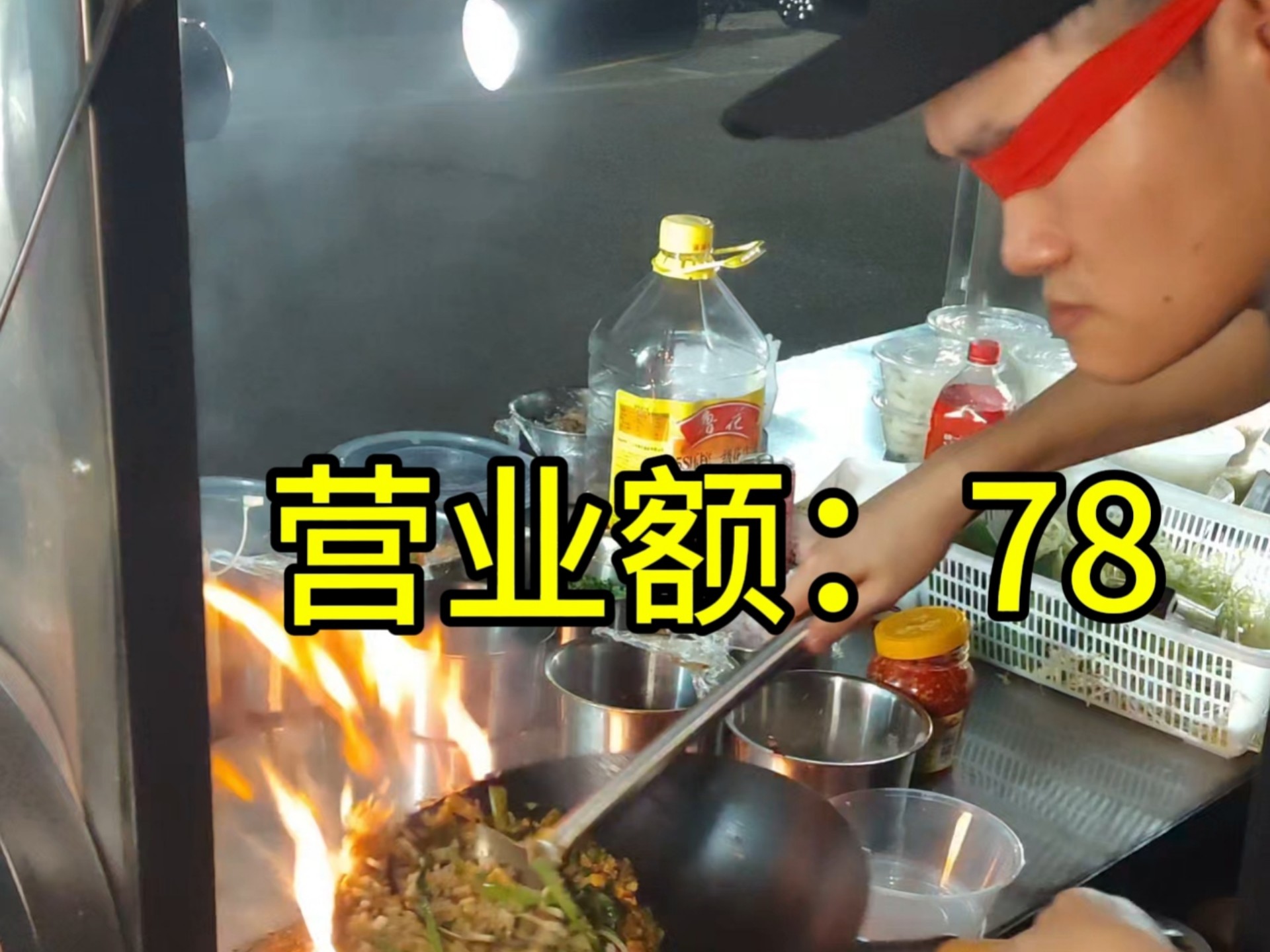 摆摊炒饭第12天仅售81，亏本这一块/